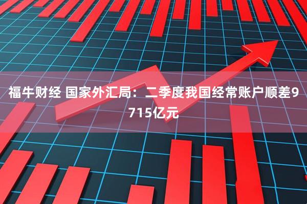 福牛财经 国家外汇局：二季度我国经常账户顺差9715亿元