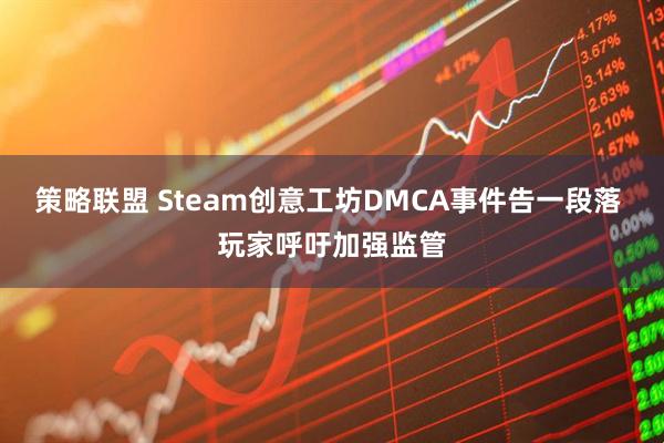 策略联盟 Steam创意工坊DMCA事件告一段落 玩家呼吁加强监管